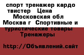 спорт тренажер кардо твистер › Цена ­ 5 500 - Московская обл., Москва г. Спортивные и туристические товары » Тренажеры   